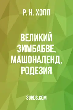 Обложка аудиокниги «Великий Зимбабве, Машоналенд, Родезия»