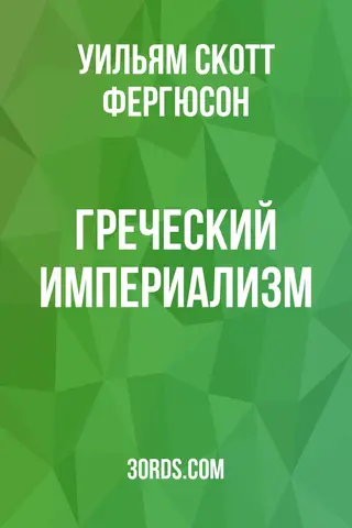 Обложка аудиокниги «Греческий империализм»