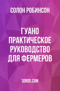 Обложка аудиокниги «Гуано: Практическое руководство для фермеров»