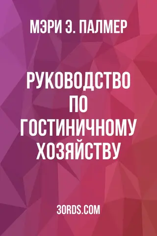 Обложка аудиокниги «Руководство по гостиничному хозяйству»