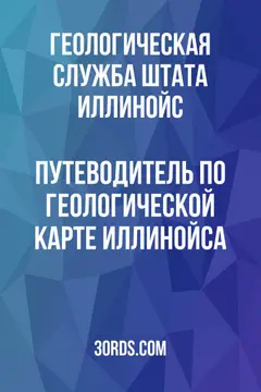 Обложка аудиокниги «Путеводитель по геологической карте Иллинойса»