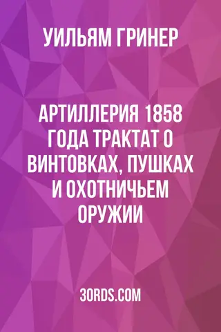Обложка аудиокниги «Артиллерия 1858 года: Трактат о винтовках, пушках и охотничьем оружии»