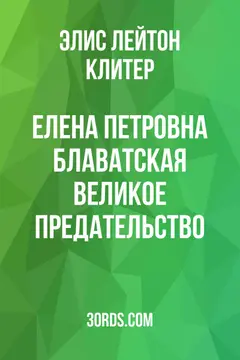 Обложка аудиокниги «Елена Петровна Блаватская: Великое предательство»