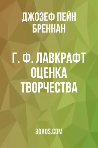 Обложка аудиокниги «Г. Ф. Лавкрафт: Оценка творчества»