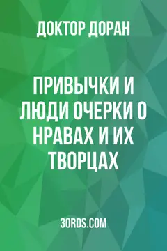 Обложка аудиокниги «Привычки и люди: очерки о нравах и их творцах»