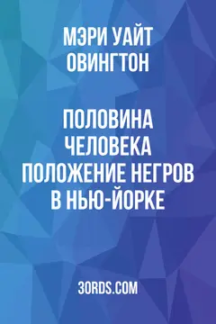 Обложка аудиокниги «Половина человека: Положение негров в Нью-Йорке»