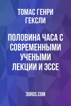 Обложка аудиокниги «Половина часа с современными учеными: лекции и эссе»