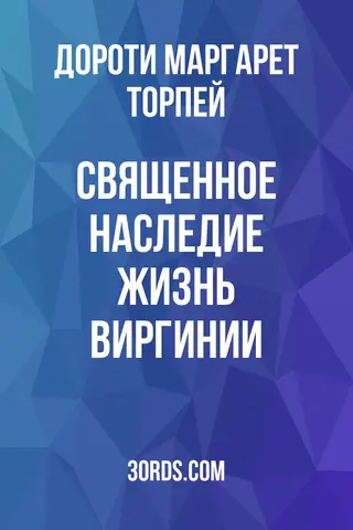 Обложка аудиокниги «Священное наследие: Жизнь Виргинии»