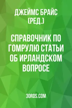Обложка аудиокниги «Справочник по гомрулю: статьи об ирландском вопросе»