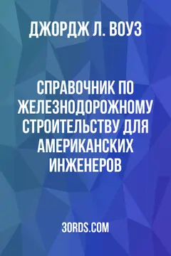 Обложка аудиокниги «Справочник по железнодорожному строительству для американских инженеров»