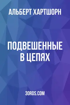 Обложка аудиокниги «Подвешенные в цепях»