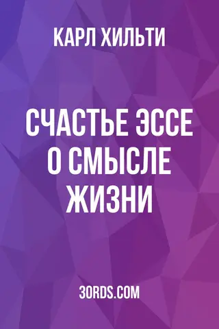 Обложка аудиокниги «Счастье: Эссе о смысле жизни»