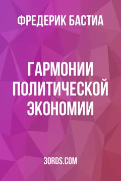 Обложка аудиокниги «Гармонии политической экономии»