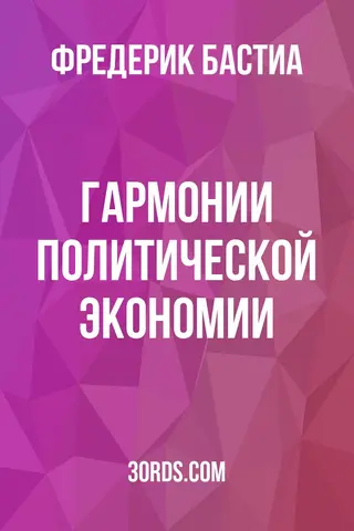 Обложка аудиокниги «Гармонии политической экономии»