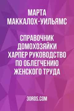 Обложка аудиокниги «Справочник домохозяйки Харпер: руководство по облегчению женского труда»
