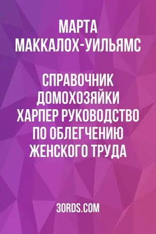 Обложка аудиокниги «Справочник домохозяйки Харпер: руководство по облегчению женского труда»