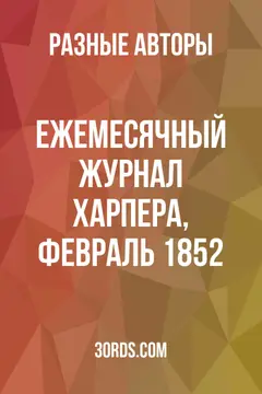 Обложка аудиокниги «Ежемесячный журнал Харпера, февраль 1852»