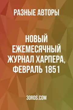 Обложка аудиокниги «Новый ежемесячный журнал Харпера, февраль 1851»