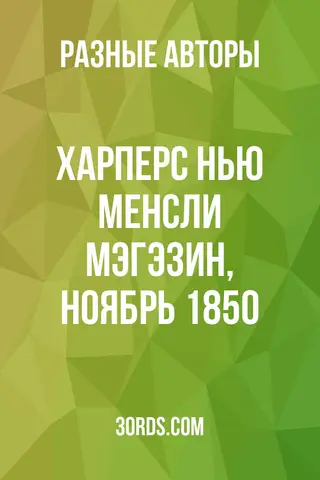 Обложка аудиокниги «Харперс Нью Менсли Мэгэзин, Ноябрь 1850»
