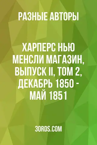 Обложка аудиокниги «Харперс Нью Менсли Магазин, Выпуск II, Том 2, Декабрь 1850 - Май 1851»