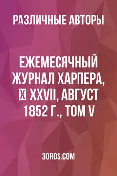 Обложка аудиокниги «Ежемесячный журнал Харпера, № XXVII, август 1852 г., том V»