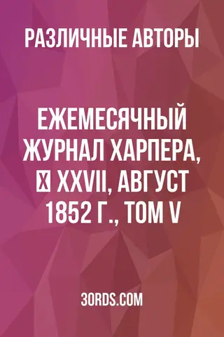Обложка аудиокниги «Ежемесячный журнал Харпера, № XXVII, август 1852 г., том V»