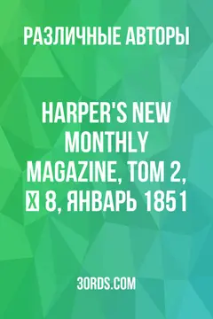 Обложка аудиокниги «Harper's New Monthly Magazine, Том 2, № 8, Январь 1851»