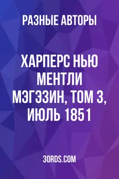 Обложка аудиокниги «Харперс Нью Ментли Мэгэзин, Том 3, Июль 1851»