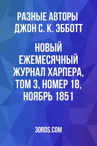 Обложка аудиокниги «Новый ежемесячный журнал Харпера, том 3, номер 18, ноябрь 1851»