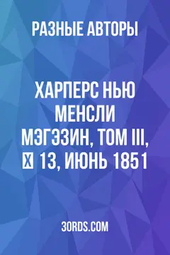 Обложка аудиокниги «Харперс Нью Менсли Мэгэзин, Том III, № 13, Июнь 1851»