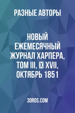 Обложка аудиокниги «Новый ежемесячный журнал Харпера, том III, № XVII, октябрь 1851»