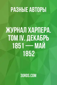 Обложка аудиокниги «Журнал Харпера. Том IV. Декабрь 1851 — Май 1852»