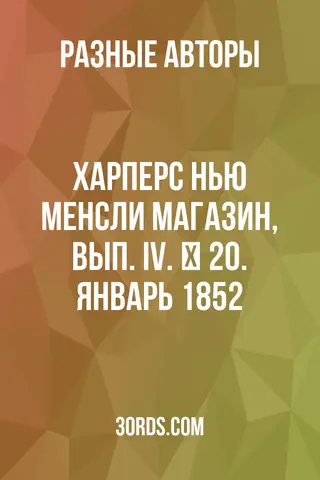 Обложка аудиокниги «Харперс Нью Менсли Магазин, Вып. IV. № 20. Январь 1852»