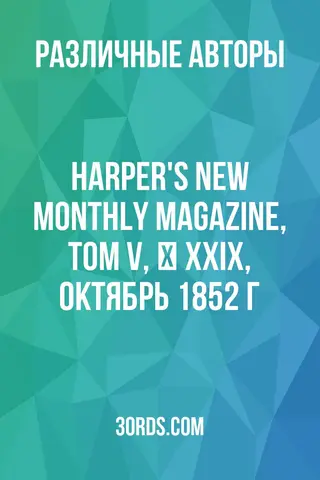 Обложка аудиокниги «Harper's New Monthly Magazine, Том V, № XXIX, октябрь 1852 г.»