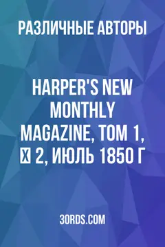 Обложка аудиокниги «Harper's New Monthly Magazine, Том 1, № 2, июль 1850 г.»