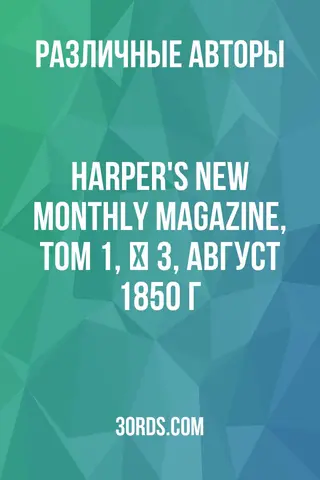 Обложка аудиокниги «Harper's New Monthly Magazine, Том 1, № 3, август 1850 г.»