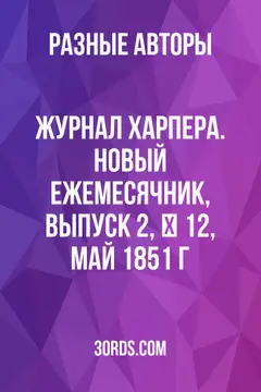 Обложка аудиокниги «Журнал Харпера. Новый ежемесячник, выпуск 2, № 12, май 1851 г.»