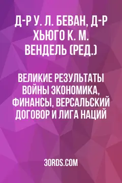 Обложка аудиокниги «Великие результаты войны: Экономика, финансы, Версальский договор и Лига Наций»