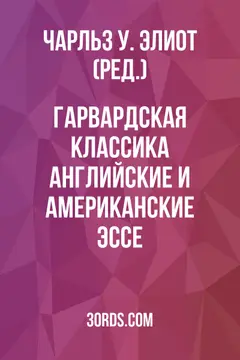 Обложка аудиокниги «Гарвардская классика: Английские и американские эссе»