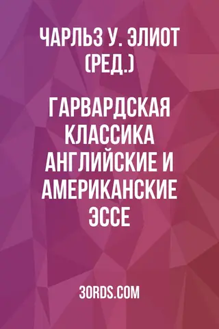 Обложка аудиокниги «Гарвардская классика: Английские и американские эссе»