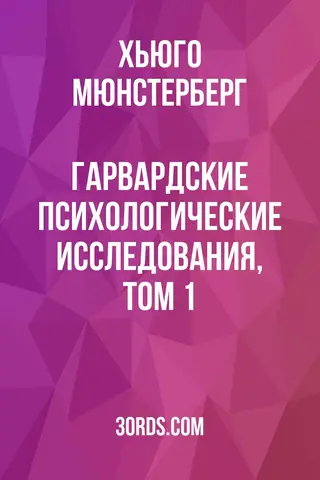 Обложка аудиокниги «Гарвардские психологические исследования, том 1»