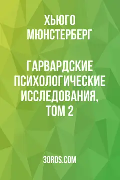 Обложка аудиокниги «Гарвардские психологические исследования, том 2»