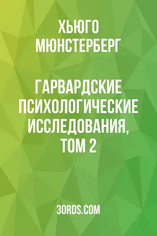 Обложка аудиокниги «Гарвардские психологические исследования, том 2»