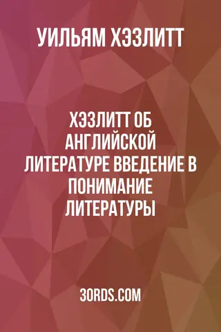 Обложка аудиокниги «Хэзлитт об английской литературе: Введение в понимание литературы»
