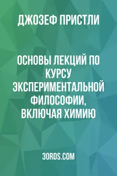 Обложка аудиокниги «Основы лекций по курсу экспериментальной философии, включая химию»