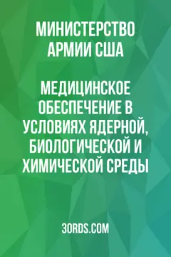 Обложка аудиокниги «Медицинское обеспечение в условиях ядерной, биологической и химической среды»