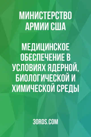 Обложка аудиокниги «Медицинское обеспечение в условиях ядерной, биологической и химической среды»