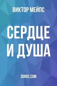 Обложка аудиокниги «Сердце и душа»