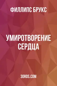 Обложка аудиокниги «Умиротворение сердца»