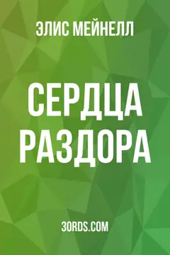 Обложка аудиокниги «Сердца раздора»